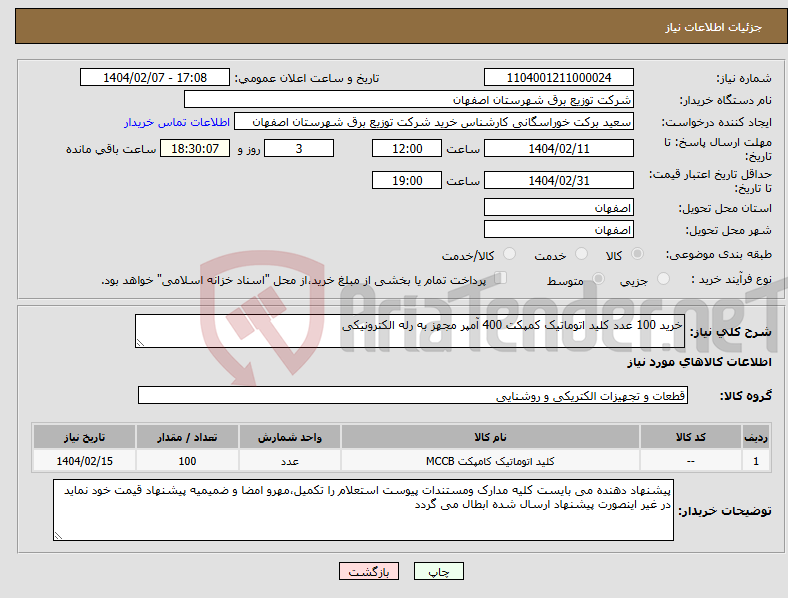 تصویر کوچک آگهی نیاز انتخاب تامین کننده-خرید 100 عدد کلید اتوماتیک کمپکت 400 آمپر مجهز به رله الکترونیکی
