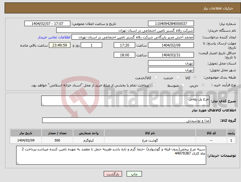 تصویر کوچک آگهی نیاز انتخاب تامین کننده-مرغ پل رومی