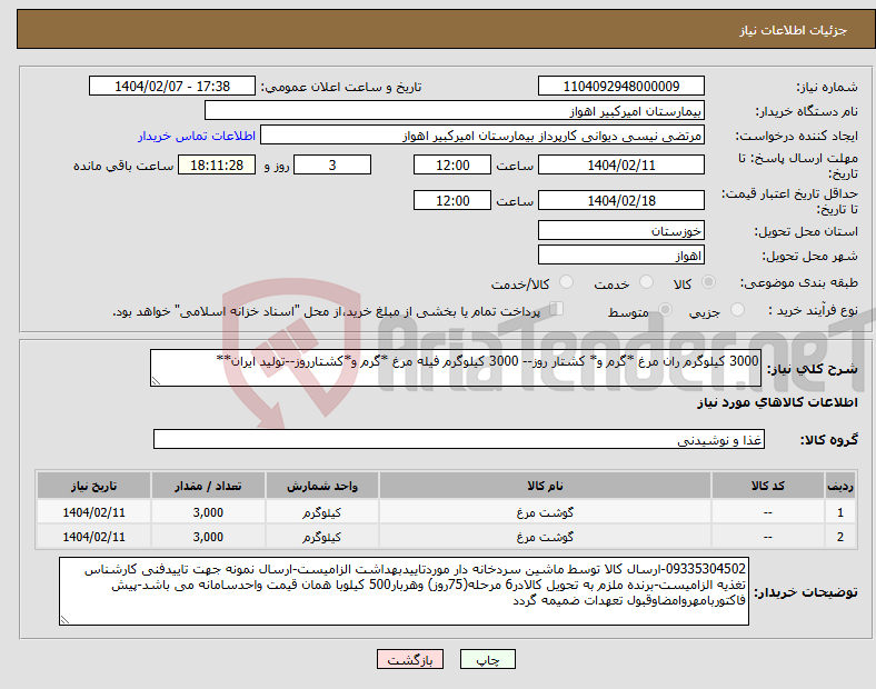 تصویر کوچک آگهی نیاز انتخاب تامین کننده-3000 کیلوگرم ران مرغ *گرم و* کشتار روز-- 3000 کیلوگرم فیله مرغ *گرم و*کشتارروز--تولید ایران**