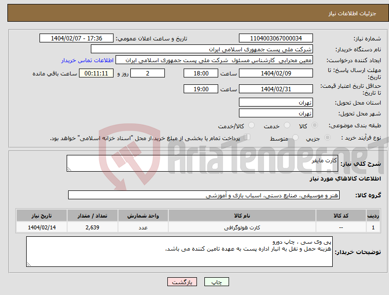 تصویر کوچک آگهی نیاز انتخاب تامین کننده-کارت مایفر 