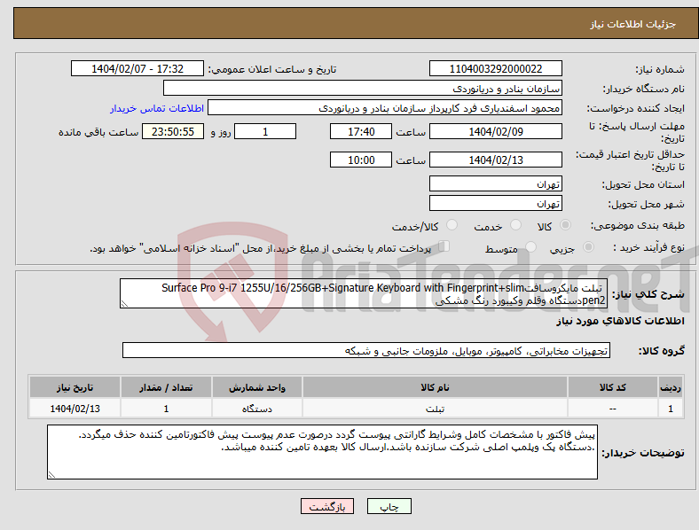 تصویر کوچک آگهی نیاز انتخاب تامین کننده- تبلت مایکروسافتSurface Pro 9-i7 1255U/16/256GB+Signature Keyboard with Fingerprint+slim pen2دستگاه وقلم وکیبورد رنگ مشکی
