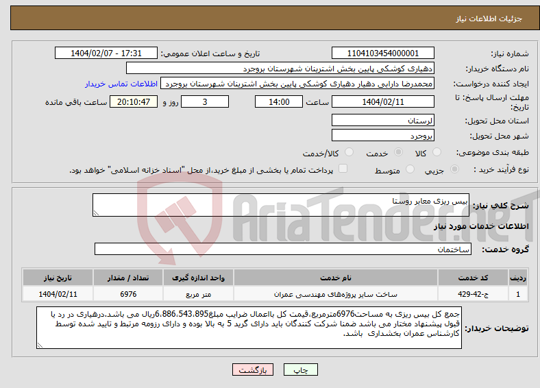 تصویر کوچک آگهی نیاز انتخاب تامین کننده-بیس ریزی معابر روستا