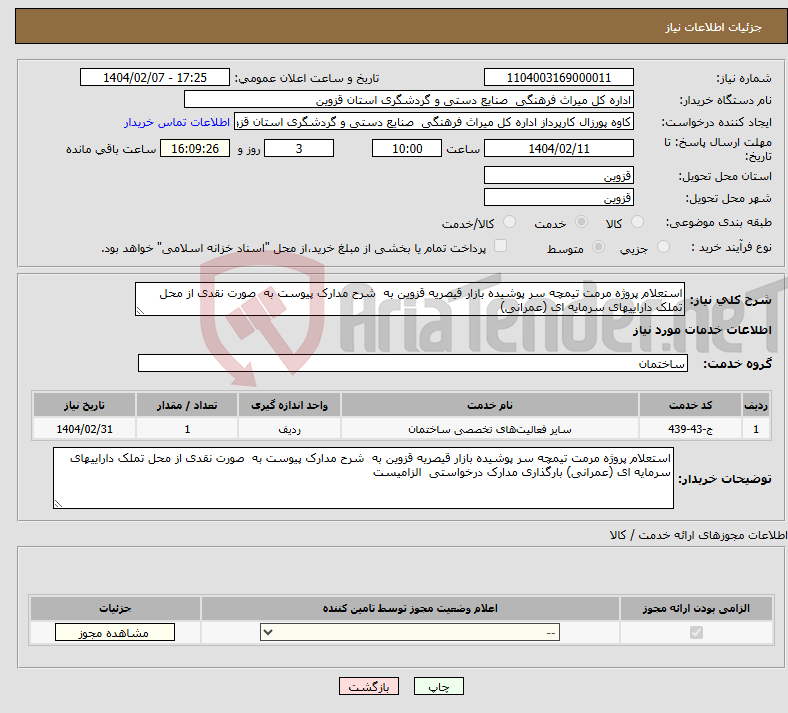 تصویر کوچک آگهی نیاز انتخاب تامین کننده-استعلام پروژه مرمت تیمچه سر پوشیده بازار قیصریه قزوین به شرح مدارک پیوست به صورت نقدی از محل تملک داراییهای سرمایه ای (عمرانی) 
