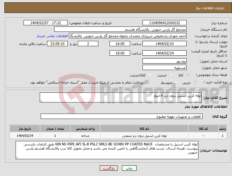 تصویر کوچک آگهی نیاز انتخاب تامین کننده-لوله کربن استیل بدون درز 6 اینچ