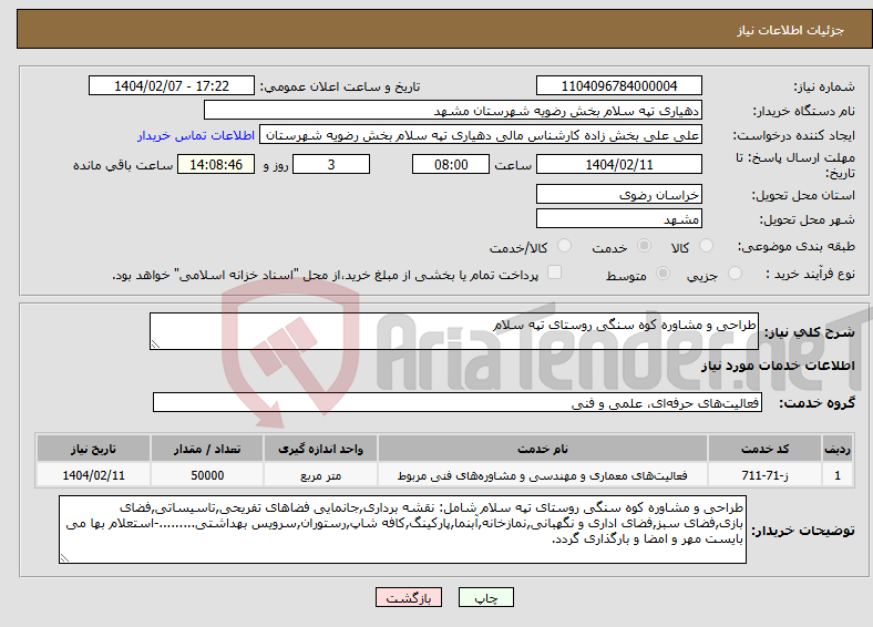 تصویر کوچک آگهی نیاز انتخاب تامین کننده-طراحی و مشاوره کوه سنگی روستای تپه سلام 