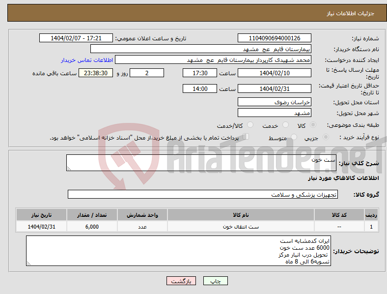 تصویر کوچک آگهی نیاز انتخاب تامین کننده-ست خون 