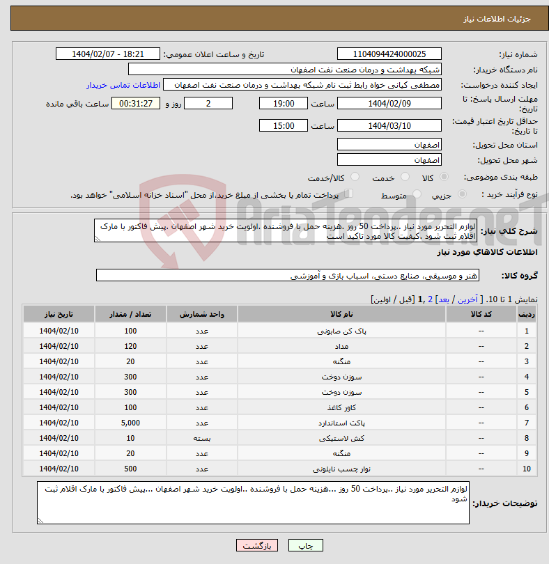 تصویر کوچک آگهی نیاز انتخاب تامین کننده-لوازم التحریر مورد نیاز ..پرداخت 50 روز .هزینه حمل با فروشنده .اولویت خرید شهر اصفهان .پیش فاکتور با مارک اقلام ثبت شود .کیفیت کالا مورد تاکید است 