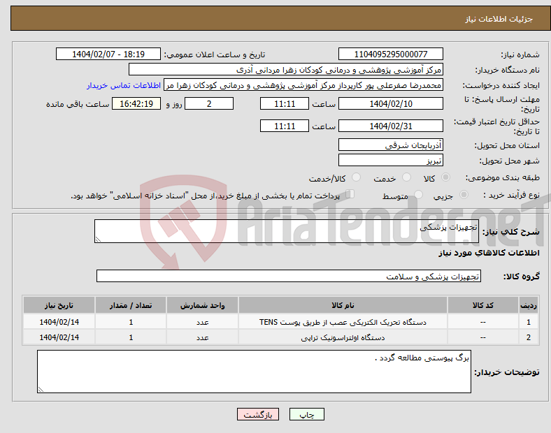 تصویر کوچک آگهی نیاز انتخاب تامین کننده-تجهیزات پزشکی