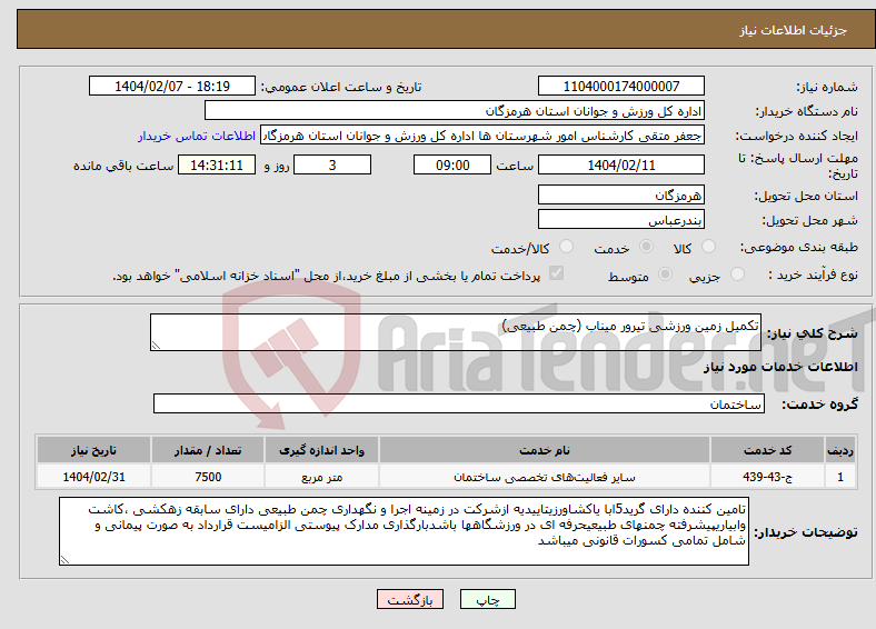 تصویر کوچک آگهی نیاز انتخاب تامین کننده-تکمیل زمین ورزشی تیرور میناب (چمن طبیعی)