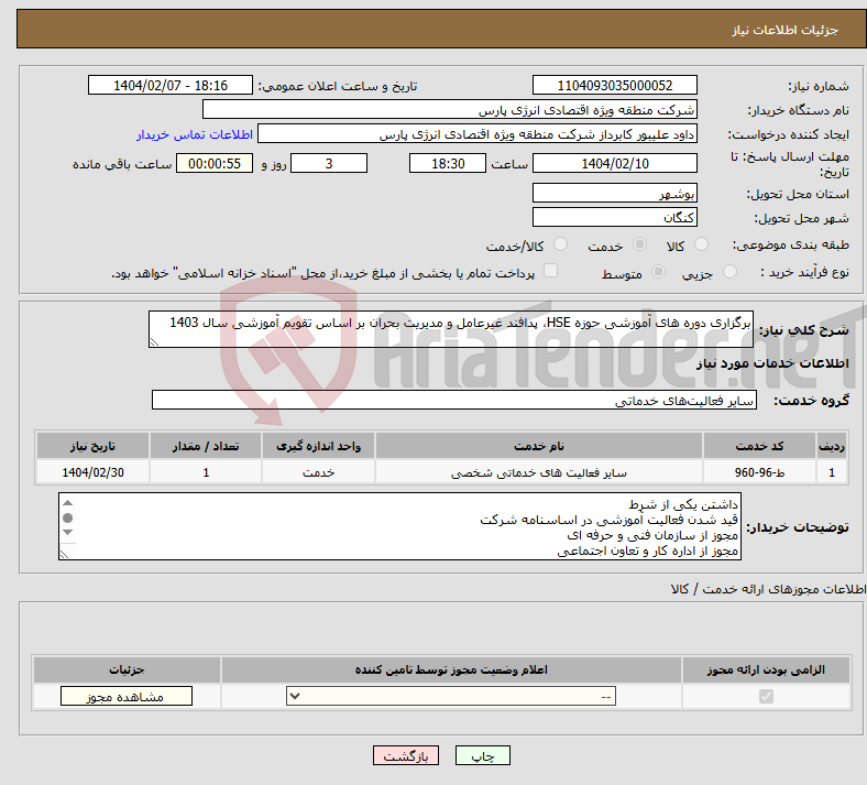 تصویر کوچک آگهی نیاز انتخاب تامین کننده-برگزاری دوره های آموزشی حوزه HSE، پدافند غیرعامل و مدیریت بحران بر اساس تقویم آموزشی سال 1403