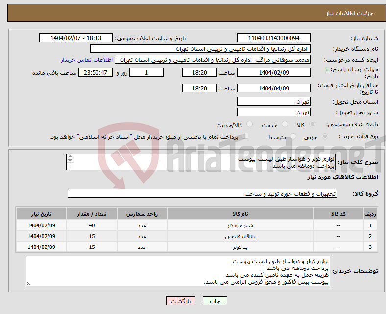 تصویر کوچک آگهی نیاز انتخاب تامین کننده-لوازم کولر و هواساز طبق لیست پیوست پرداخت دوماهه می باشد هزینه حمل به عهده تامین کننده می باشد پیوست پیش فاکتور و مجوز فروش الزامی می باشد.