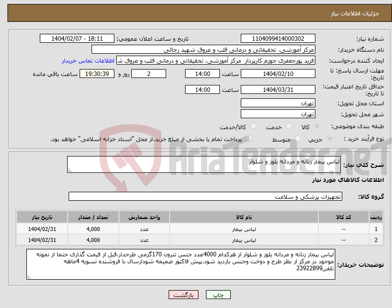 تصویر کوچک آگهی نیاز انتخاب تامین کننده-لباس بیمار زنانه و مردانه بلوز و شلوار 