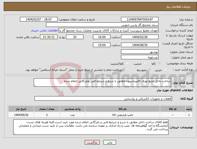تصویر کوچک آگهی نیاز انتخاب تامین کننده-ساخت داخل منبع نوری کالیبراسیون مطابق با شرح و شرایط فنی وبازرگانی اعلام شده