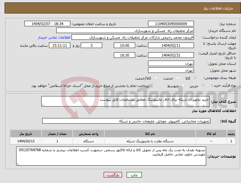 تصویر کوچک آگهی نیاز انتخاب تامین کننده-خرید تجهیزات شبکه برای اتاق مانیتورینگ مطابق مشخصات فایل پیوست