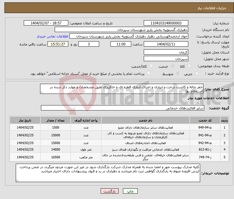 تصویر کوچک آگهی نیاز انتخاب تامین کننده-حفر چاله و کاشت درخت و ابیاری و اجرای ابیاری قطره ای و خاکریزی طبق مشخصات و موارد ذکر شده در استعلام بها 