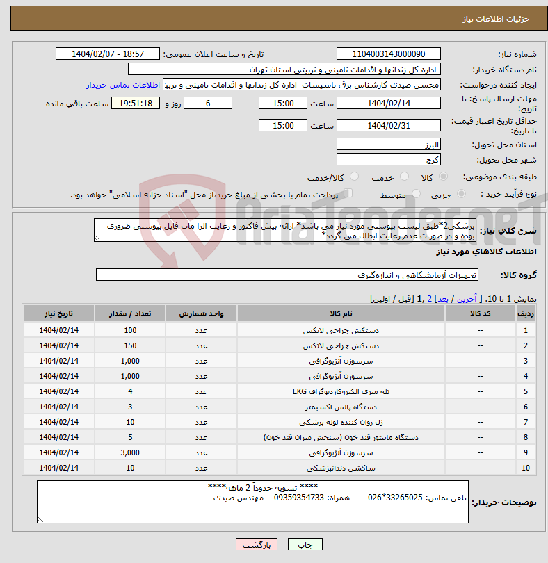 تصویر کوچک آگهی نیاز انتخاب تامین کننده-پزشکی2*طبق لیست پیوستی مورد نیاز می باشد* ارائه پیش فاکتور و رعایت الزا مات فایل پیوستی ضروری بوده و در صور ت عدم رعایت ابطال می گردد*