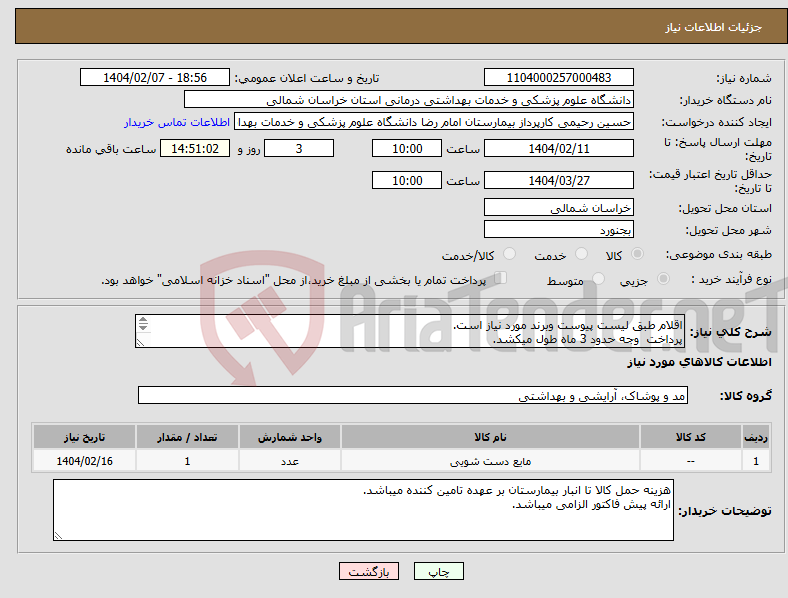 تصویر کوچک آگهی نیاز انتخاب تامین کننده-اقلام طبق لیست پیوست وبرند مورد نیاز است. پرداخت وجه حدود 3 ماه طول میکشد. مبلغ نهایی با محاسبه مالیات بر ارزش افزوده قید گردد.