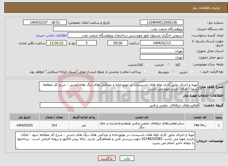 تصویر کوچک آگهی نیاز انتخاب تامین کننده-تهیه و اجرای عایق کاری لوله های تاسیسات در موتورخانه و دودکش های دیگ های چدنی - شرح کار مطالعه شود - امکان بازدید مهیا می باشد.