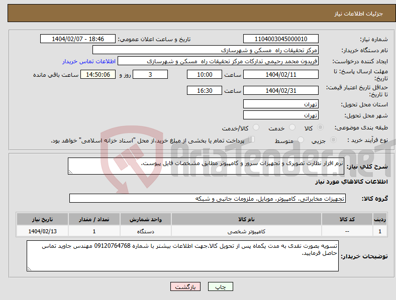 تصویر کوچک آگهی نیاز انتخاب تامین کننده-نرم افزار نظارت تصویری و تجهیزات سرور و کامپیوتر مطابق مشخصات فایل پیوست.