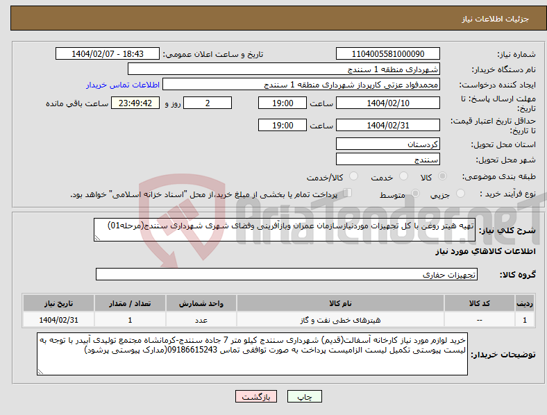 تصویر کوچک آگهی نیاز انتخاب تامین کننده-تهیه هیتر روغن با کل تجهیزات موردنیازسازمان عمران وبازآفرینی وفضای شهری شهرداری سنندج(مرحله01)