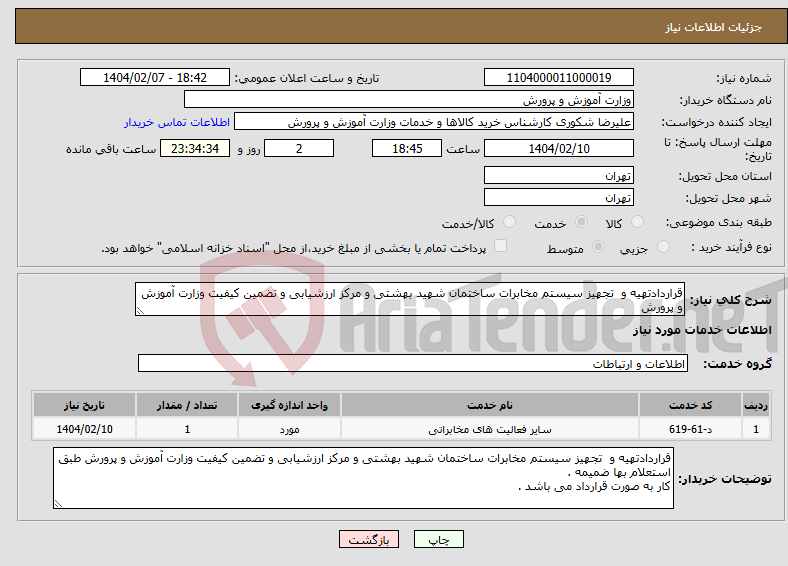 تصویر کوچک آگهی نیاز انتخاب تامین کننده-قراردادتهیه و تجهیز سیستم مخابرات ساختمان شهید بهشتی و مرکز ارزشیابی و تضمین کیفیت وزارت آموزش و پرورش 