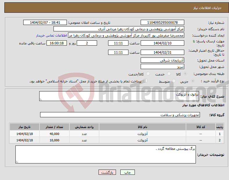 تصویر کوچک آگهی نیاز انتخاب تامین کننده-برانول و آنژیوکت