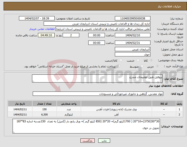 تصویر کوچک آگهی نیاز انتخاب تامین کننده-پروفیل طبق توضیحات مندرج