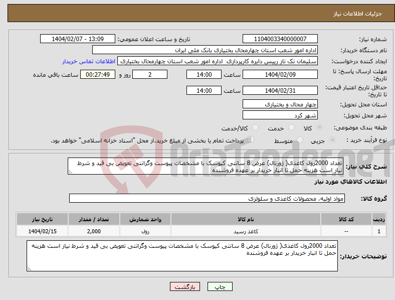 تصویر کوچک آگهی نیاز انتخاب تامین کننده-تعداد 2000رول کاغذی( ژورنال) عرض 8 سانتی کیوسک با مشخصات پیوست وگرانتی تعویض بی قید و شرط نیاز است هزینه حمل تا انبار خریدار بر عهده فروشنده