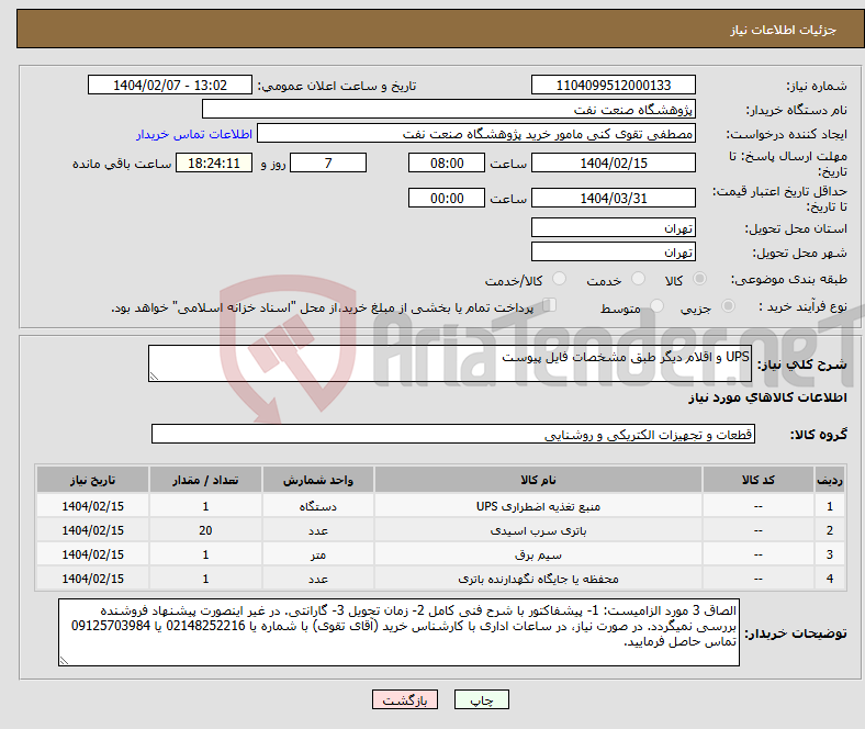 تصویر کوچک آگهی نیاز انتخاب تامین کننده-UPS و اقلام دیگر طبق مشخصات فایل پیوست