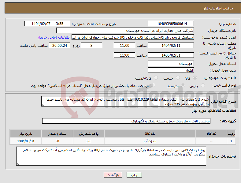 تصویر کوچک آگهی نیاز انتخاب تامین کننده-شرح کالا مخزن پلی اتیلن شماره تقاضا 0310229 طبق فایل پیوست . توجه: ایران کد مشابه می باشد حتما به فایل پیوست مراجعه شود. 