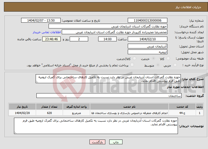 تصویر کوچک آگهی نیاز انتخاب تامین کننده-حوزه نظارت گمرکات استان آذربایجان غربی در نظر دارد نسبت به تکمیل کارهای ساختمانی برای گمرک ارومیه طبق فرم پیوستی اقدام نماید.