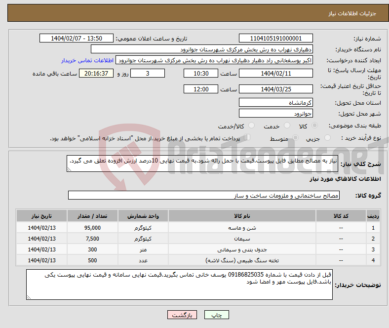 تصویر کوچک آگهی نیاز انتخاب تامین کننده-نیاز به مصالح مطابق فایل پیوست.قیمت با حمل رائه شود.به قیمت نهایی 10درصد ارزش افزوده تعلق می گیرد.