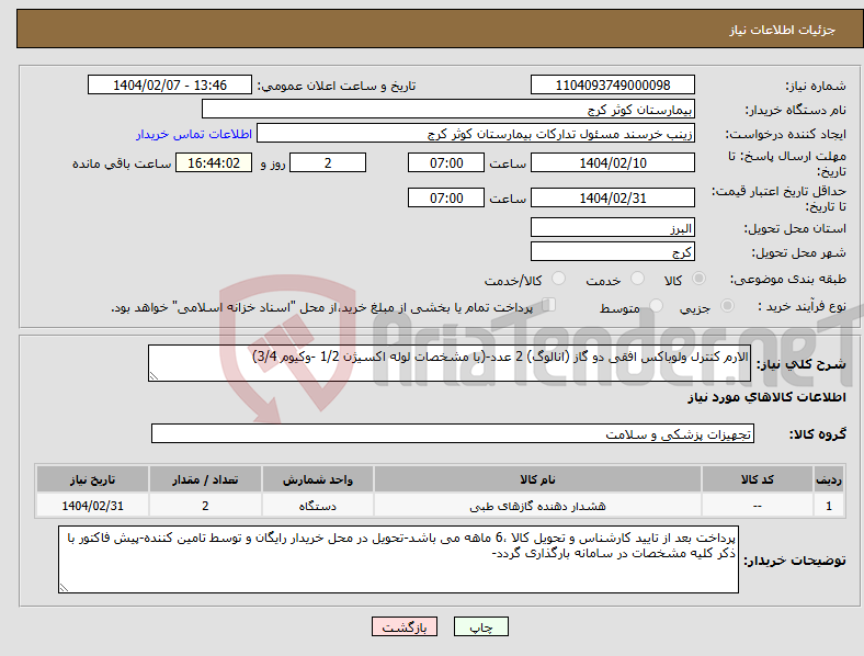 تصویر کوچک آگهی نیاز انتخاب تامین کننده-الارم کنترل ولوباکس افقی دو گاز (انالوگ) 2 عدد-(با مشخصات لوله اکسیژن 1/2 -وکیوم 3/4)