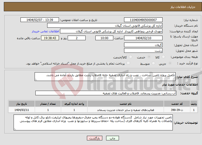 تصویر کوچک آگهی نیاز انتخاب تامین کننده-تکمیل پروژه تامین ،ساخت ، نصب و راه اندازی تصفیه خانه فاضلاب رشت مطابق بازدید آماده می باشد.