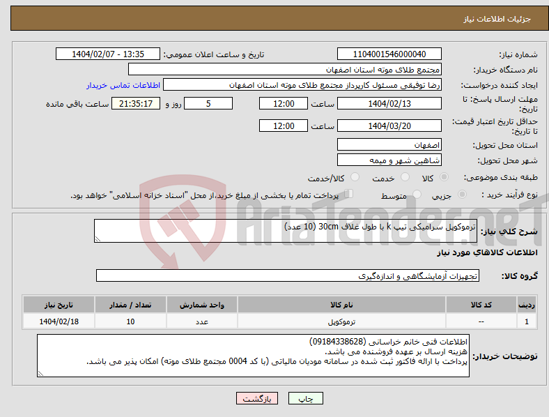 تصویر کوچک آگهی نیاز انتخاب تامین کننده-ترموکوپل سرامیکی تیپ k با طول غلاف 30cm (10 عدد)