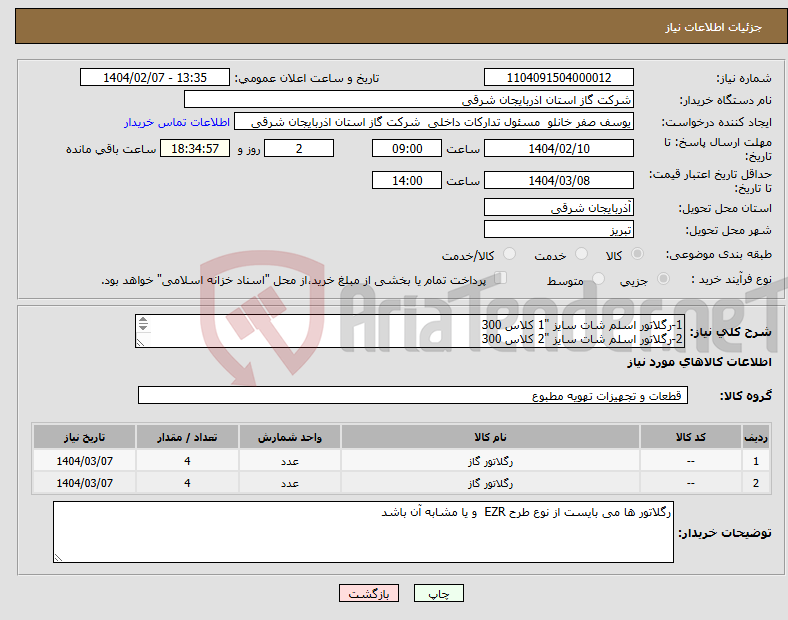 تصویر کوچک آگهی نیاز انتخاب تامین کننده-1-رگلاتور اسلم شات سایز "1 کلاس 300 2-رگلاتور اسلم شات سایز "2 کلاس 300 