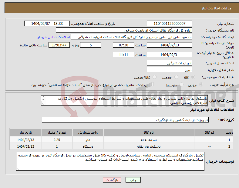 تصویر کوچک آگهی نیاز انتخاب تامین کننده-باسکول توزین وکانتر پذیرش و نوار نقاله طبق مشخصات و شرایط استعلام پیوستی (تکمیل وبارگذاری استعلام پیوستی الزامی میباشد)