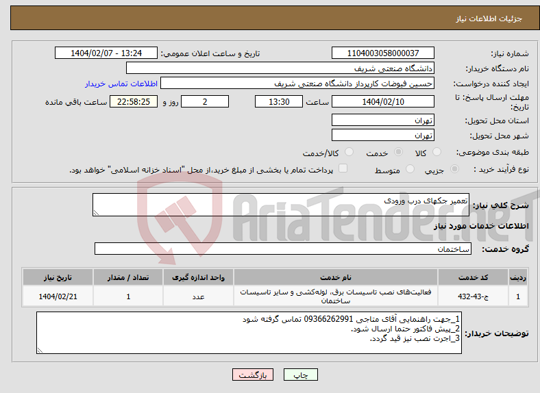 تصویر کوچک آگهی نیاز انتخاب تامین کننده-تعمیر جکهای درب ورودی
