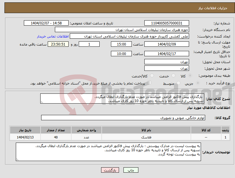تصویر کوچک آگهی نیاز انتخاب تامین کننده- بارگذاری پیش فاکتور الزامی میباشد در صورت عدم بارگذاری ابطال میگردد. تسویه پس از ارسال کالا و تاییدیه ناظر حوزه 10 روز کاری میباشد.