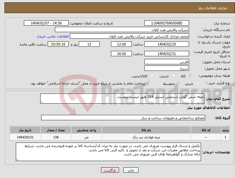 تصویر کوچک آگهی نیاز انتخاب تامین کننده-میله شش گوش استنلس استیل 316 طبق لیست پیوست