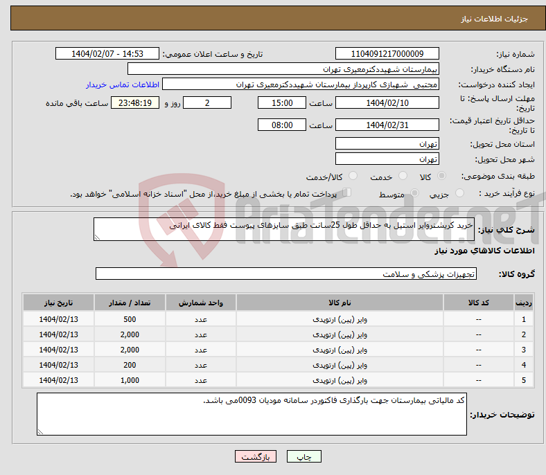 تصویر کوچک آگهی نیاز انتخاب تامین کننده-خرید کریشنروایر استیل به حداقل طول 25سانت طبق سایزهای پیوست فقط کالای ایرانی