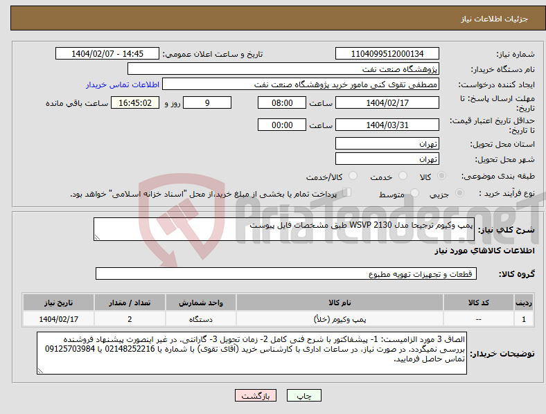 تصویر کوچک آگهی نیاز انتخاب تامین کننده-پمپ وکیوم ترجیحا مدل WSVP 2130 طبق مشخصات فایل پیوست