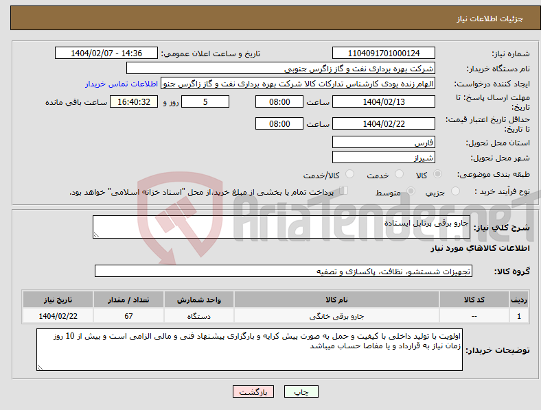 تصویر کوچک آگهی نیاز انتخاب تامین کننده-جارو برقی پرتابل ایستاده 