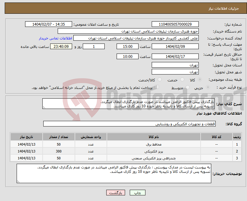 تصویر کوچک آگهی نیاز انتخاب تامین کننده-بارگذاری پیش فاکتور الزامی میباشد در صورت عدم بارگذاری ابطال میگردد. تسویه پس از ارسال کالا و تاییدیه ناظر حوزه 10 روز کاری میباشد.