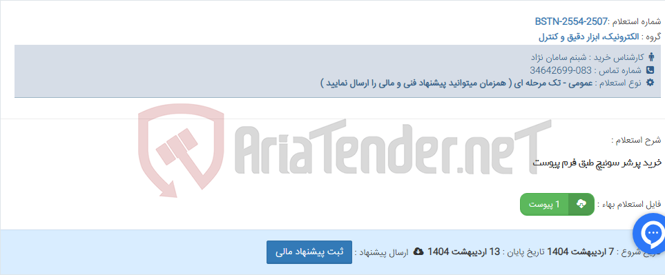 تصویر کوچک آگهی خرید پرشر سوئیچ طبق فرم پیوست