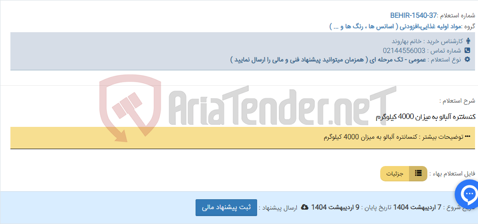 تصویر کوچک آگهی کنسانتره آلبالو به میزان 4000 کیلوگرم