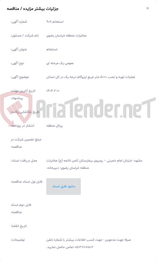 تصویر کوچک آگهی عملیات تهیه و نصب 5000 متر مربع ایزوگام درجه یک در کل استان
