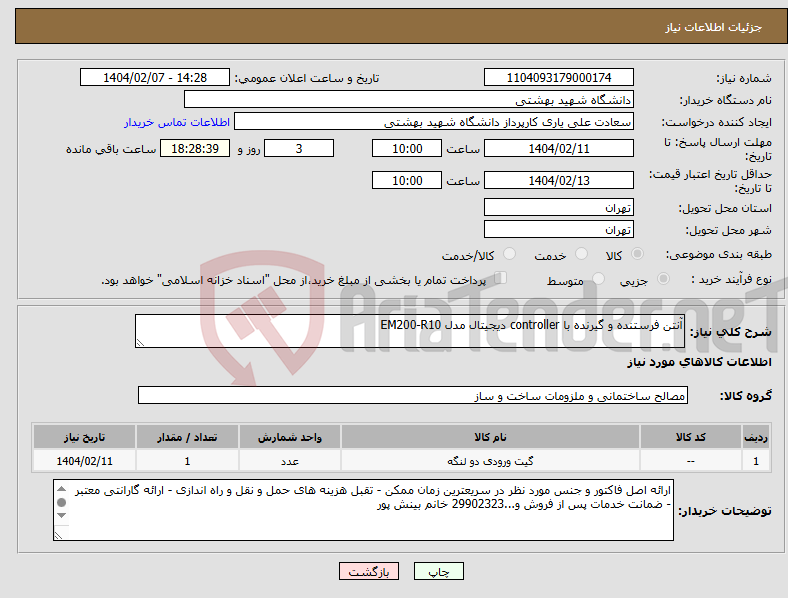 تصویر کوچک آگهی نیاز انتخاب تامین کننده-آنتن فرستنده و گیرنده با controller دیجیتال مدل EM200-R10