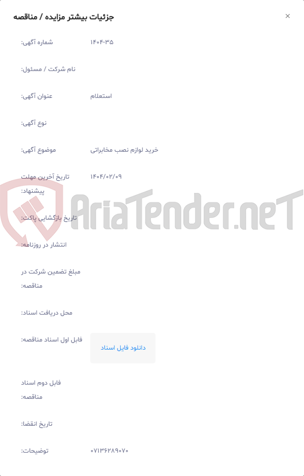 تصویر کوچک آگهی خرید لوازم نصب مخابراتی