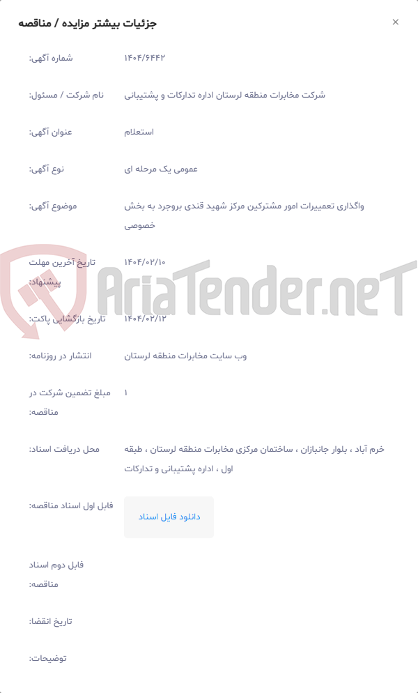 تصویر کوچک آگهی واگذاری تعمییرات امور مشترکین مرکز شهید قندی بروجرد به بخش خصوصی